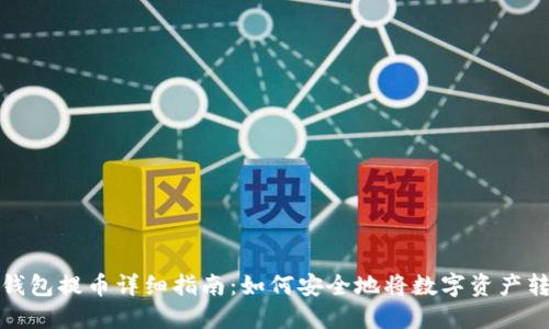 冷钱包提币详细指南：如何安全地将数字资产转移