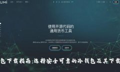 冷钱包下载指南：选择安