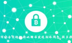 如何安全高效地将比特币
