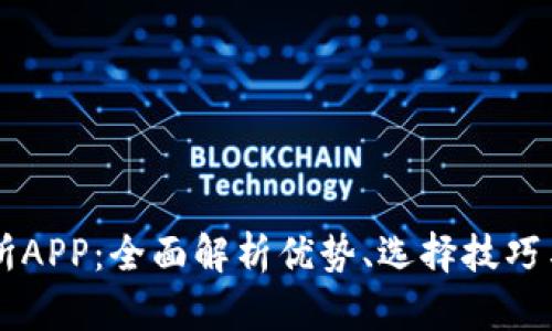 币圈交易所APP：全面解析优势、选择技巧与未来趋势