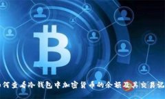 如何查看冷钱包中加密货币的余额及其交易记录