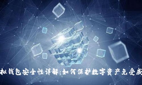 虚拟钱包安全性详解：如何保护数字资产免受威胁