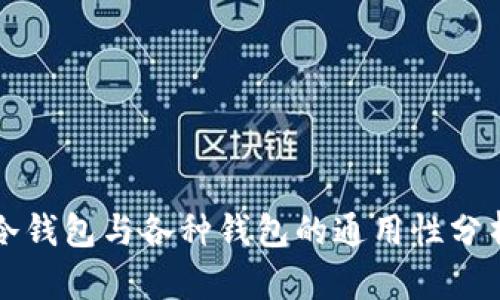 冷钱包与各种钱包的通用性分析