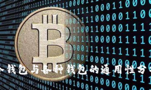 冷钱包与各种钱包的通用性分析