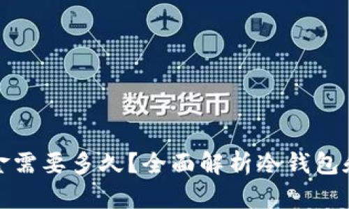 冷钱包出金需要多久？全面解析冷钱包和提现流程