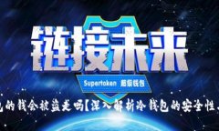 冷钱包的钱会被盗走吗？深入解析冷钱包的安全