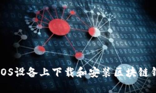 如何在iOS设备上下载和安装区块链钱包应用