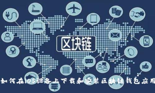 如何在iOS设备上下载和安装区块链钱包应用
