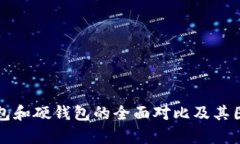 冷钱包和硬钱包的全面对比及其图片集