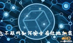 冷钱包不联网如何安全有效地加载数据？