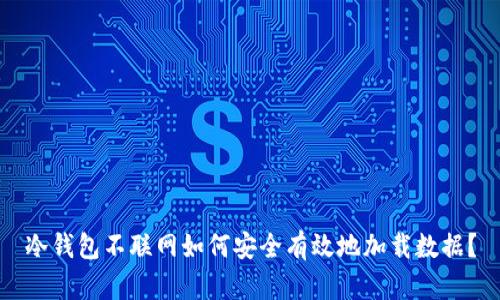 冷钱包不联网如何安全有效地加载数据？