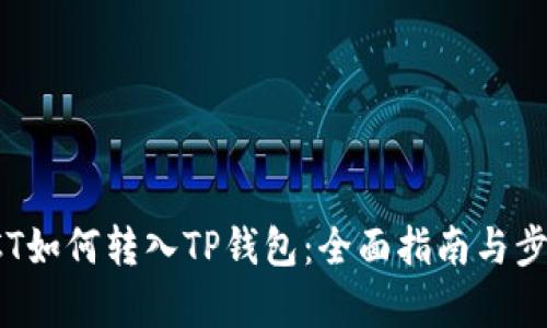 链信CCT如何转入TP钱包：全面指南与步骤解析