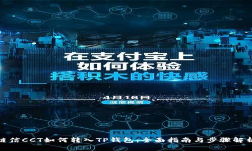 链信CCT如何转入TP钱包：全面指南与步骤解析