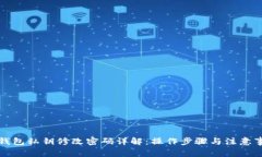 TP钱包私钥修改密码详解：