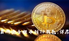 : 如何从欧意交易所安全提