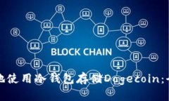 如何安全地使用冷钱包存储Dogecoin：全方位指南