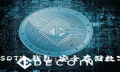 ![CDATA[ 巨额USDT冷钱包：安全存储数字资产的最佳