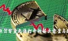 TP钱包微信分身无法打开的