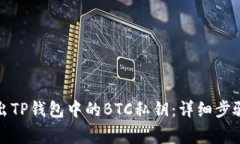 如何正确导出TP钱包中的