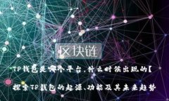 TP钱包是哪个平台，什么时