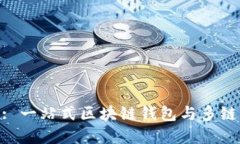 TokenPocket: 一站式区块链钱