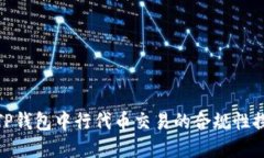 在TP钱包中行代币交易的合