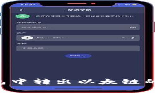 如何在TP钱包中转出以太链的币：详细指南