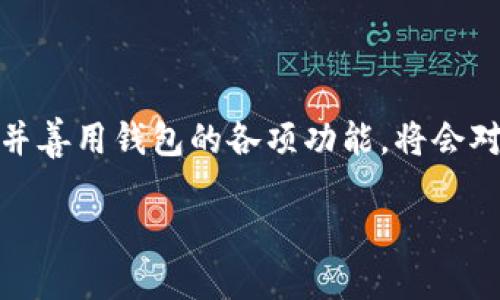   如何查看TP钱包流水记录：全面指南 / 
 guanjianci TP钱包, 流水记录, 数字资产管理, 加密货币 /guanjianci 

### 引言
在数字货币的世界中，钱包不仅是存储资产的工具，更是管理和追踪交易的关键。有些用户在使用TP钱包时，可能会对如何查看流水记录感到困惑。本文将提供一份全面的指南，帮助你了解如何在TP钱包中查看流水记录，并解答相关的问题，确保你能有效管理自己的数字资产。

### 什么是TP钱包？
TP钱包是一种流行的加密货币钱包，支持多种数字货币的存储和管理。TP钱包的用户界面友好，操作简便，非常适合新手用户。在TP钱包中，用户不仅可以存储资产，还可以进行交易、转账等操作。对于频繁进行交易的用户来说，查看流水记录显得尤为重要。

### 为什么需要查看流水记录？
流水记录是用户在钱包中所有交易的详细日志，包括转账、充值和提现等信息。查看流水记录可以帮助用户：
ul
    listrong了解资产变动：/strong通过流水记录，用户可以清晰地看到资产的流入和流出情况。/li
    listrong便于财务管理：/strong通过审核交易历史，用户可更好地规划自己的投资策略。/li
    listrong追踪异常交易：/strong如果有不明交易发生，流水记录可以帮助用户及时发现问题并采取措施。/li
/ul

### 如何在TP钱包中查看流水记录？

#### 第一步：打开TP钱包
首先，用户需要在手机上打开TP钱包应用程序。如果还没有安装，可以通过应用商店下载并安装。

#### 第二步：登录账户
在TP钱包界面，输入你的钱包地址及密码进行登录。确保在一个安全的环境下进行登录，避免信息被窃取。

#### 第三步：进入“资产”或“交易”页面
登录后，通常可以在主界面找到“资产”或“交易”选项。点击该选项，进入查看流水记录的界面。

#### 第四步：浏览流水记录
在“资产”或“交易”界面，可以查看到所有的流水记录。通常，这些记录会按照时间顺序排列，用户可以自由浏览。每条交易记录都会显示交易时间、金额和交易类型等详细信息。

#### 第五步：导出流水记录（可选）
如果需要更详细的记录，部分钱包会提供导出功能。用户可以将流水记录导出为Excel或CSV格式，以便做进一步的数据分析和处理。

### 可能遇到的问题及解决方案

#### 问题一：我无法找到流水记录的入口应该怎么办？
有些用户在使用TP钱包时，可能会对操作界面不熟悉，因此无法找到流水记录入口。首先，确认你的TP钱包版本是否为最新版本。若不是，请更新至最新版本。然后，可以尝试在主界面的底部导航栏中寻找“资产”或者“交易”选项，一般来说，流水记录都会在这两个栏目下找到。

如果依然找不到，可以尝试访问TP钱包的官方网站或者相关支持论坛，查找用户手册或帮助文章来获取具体的操作指导。若问题仍然无法解决，可以通过钱包的客服渠道寻求帮助，他们会根据你的问题提供更具体的解决方案。

#### 问题二：流水记录显示不准确，应该如何处理？
在个别情况下，用户在查看流水记录时可能会发现显示的信息不准确，例如交易金额、时间等。这种情况可能由多个原因造成：
ul
    listrong网络问题：/strong由于网络延迟，可能会导致钱包没有及时更新交易记录。请确保设备的网络连接正常，并刷新应用。 /li
    listrong系统故障：/strong有时候，钱包的服务器端可能出现问题，导致信息显示不准确。此时建议稍等片刻，重新登录查看。/li
    listrong不同链的交易：/strongTP钱包支持多种区块链，检查你所选链是否正确，确保查看的是相应链的交易记录。/li
/ul

如果以上方法仍未解决问题，建议用户备份相关记录，联系TP钱包客服查询。客服团队能提供专业的帮助，解决交易信息不准确的问题。

#### 问题三：流水记录可以追溯多久的交易？
一般来说，TP钱包提供的流水记录会涵盖自创建钱包以来的所有交易。用户可以回溯到很久之前的交易记录。透明性是区块链技术的一个重要特点，这也体现了用户在钱包内交易的安全和可追溯性。

需要注意的是，部分钱包可能会对某些老旧交易采取归档处理，在主界面中不再列出，但用户仍然可以通过特定的查询方式找到。具体的查询时间范围可以通过钱包的帮助页面查看，根据钱包的版本和设置可能会略有不同。

#### 问题四：如何确保我的流水记录安全？
在数字货币的世界中，安全性一直是用户最关心的问题。保护你的流水记录安全，可以采取以下措施：
ul
    listrong启用双重验证：/strongTP钱包支持双重验证，确保用户在交易和查看记录时，添加额外的安全层。/li
    listrong定期更改密码：/strong设置一个强密码，并定期更改。避免使用容易猜到的密码。/li
    listrong使用冷钱包：/strong对于长时间存储的大额资产，建议使用冷钱包，缩小风险。/li
/ul

此外，定期备份钱包数据，时常查看流水记录的信。

确保资金的安全性也与经常关注交易记录有关。及时发现可疑交易并采取措施，帮助用户更好地保护自己的资金。

### 总结
通过以上步骤和解答，希望您能顺利查看到TP钱包的流水记录，并有效管理您的数字资产。随着数字货币的不断发展，了解并善用钱包的各项功能，将会对您在这一领域的投资和管理起到积极作用。

最后，记得定期检查流水记录，确保账户的安全与清晰，只有这样的管理，才能让我们在数字货币的世界中更加得心应手。