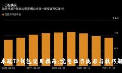 中本聪TP钱包使用指南：完