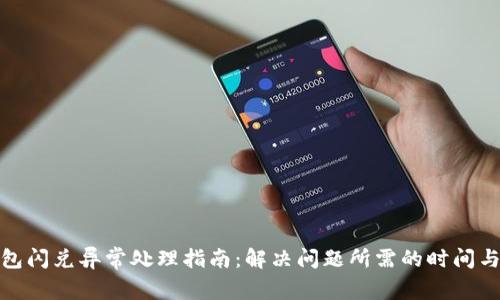 TP钱包闪兑异常处理指南：解决问题所需的时间与步骤