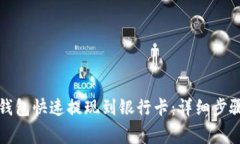 如何通过TP钱包快速提现到