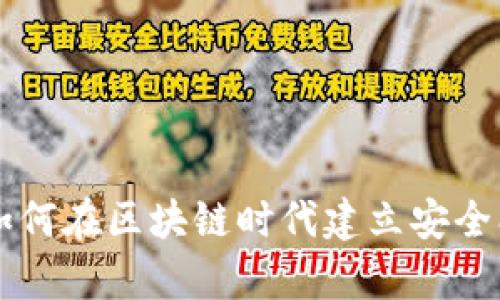 全面解析TP钱包开发者：如何在区块链时代建立安全、高效的数字资产管理平台