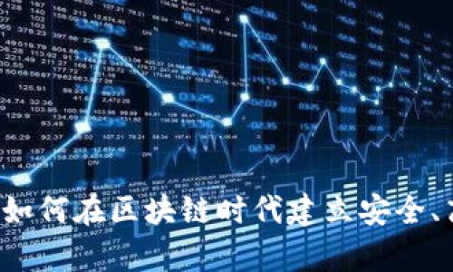 全面解析TP钱包开发者：如何在区块链时代建立安全、高效的数字资产管理平台