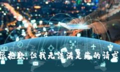 很抱歉，但我无法满足您
