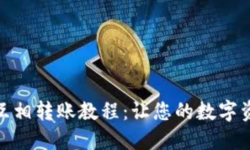 TP钱包子钱包互相转账教程：让您的数字资产管理更便捷