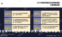 如何使用TP钱包进行多签设置:详细教程与最佳实