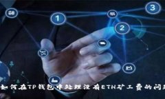 如何在TP钱包中处理没有ETH矿工费的问题