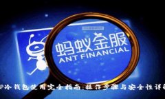 TP冷钱包使用完全指南:操作步骤与安全性详解