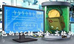 深入了解TP钱包的BSC链:安全、高效的数字资产管