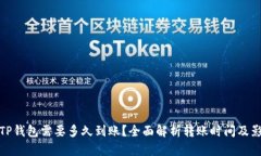 : 转到TP钱包需要多久到账?全面解析转账时间及