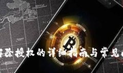 TP钱包解除授权的详细指南与常见问题解答