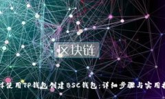 怎样使用TP钱包创建BSC钱包:详细步骤与实用技巧
