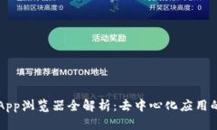 TP钱包 DApp浏览器全解析:去中心化应用的未来之