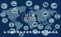 如何在TP钱包中获取TRX能量:全面指南