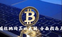 如何安全有效地购买以太坊:全面指南与渠道推
