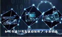 如何创建TP钱包波场链账户:全面指南