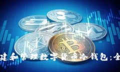 如何创建和管理数字货币冷钱包:全面指南