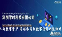 bianziTP钱包App官方下载:安全、便捷的数字资产管