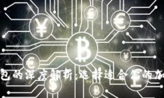 链上钱包与冷钱包的深度解析:选择适合你的加
