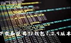 如何有效下载和使用TP钱包1.2.9版本:详尽指南
